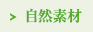 自然素材
