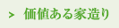 価値ある家造り