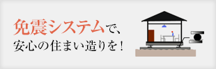 免震システムで、安心の住まい造りを！