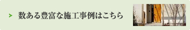 数ある豊富な施工事例はこちら